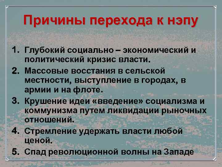 Политика военного коммунизма не предполагала. Причины новой экономической политики. Причины перехода к НЭПУ. Причины перехода от военного коммунизма к НЭПУ. Переход от политики военного коммунизма к НЭПУ.