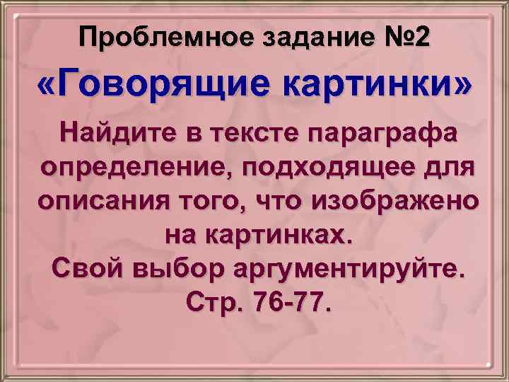 Проблемное задание № 2 «Говорящие картинки» Найдите в тексте параграфа определение, подходящее для описания