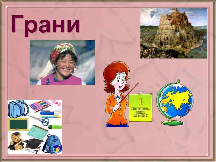 Грани 