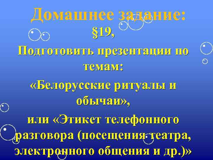 Домашнее задание: § 19, Подготовить презентации по темам: «Белорусские ритуалы и обычаи» , или