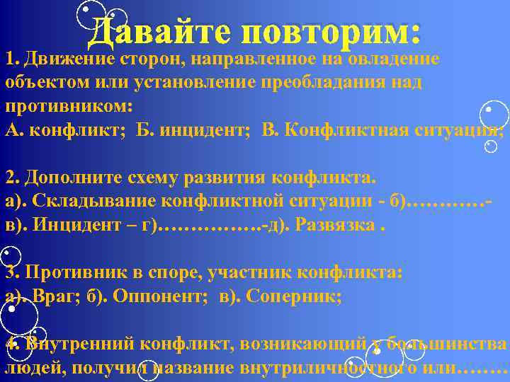 Давайте повторим: 1. Движение сторон, направленное на овладение объектом или установление преобладания над противником: