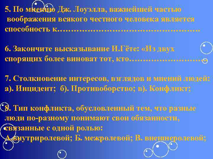 5. По мнению Дж. Лоуэлла, важнейшей частью воображения всякого честного человека является способность к……………………….