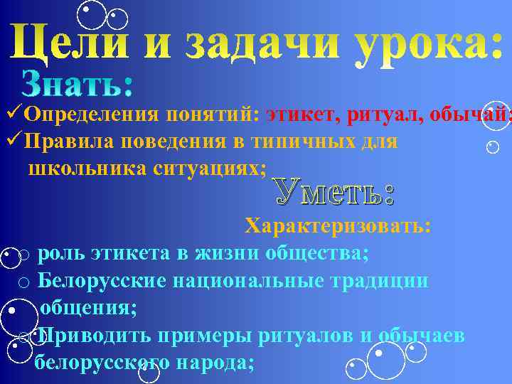 üОпределения понятий: этикет, ритуал, обычай; üПравила поведения в типичных для школьника ситуациях; Уметь: Характеризовать: