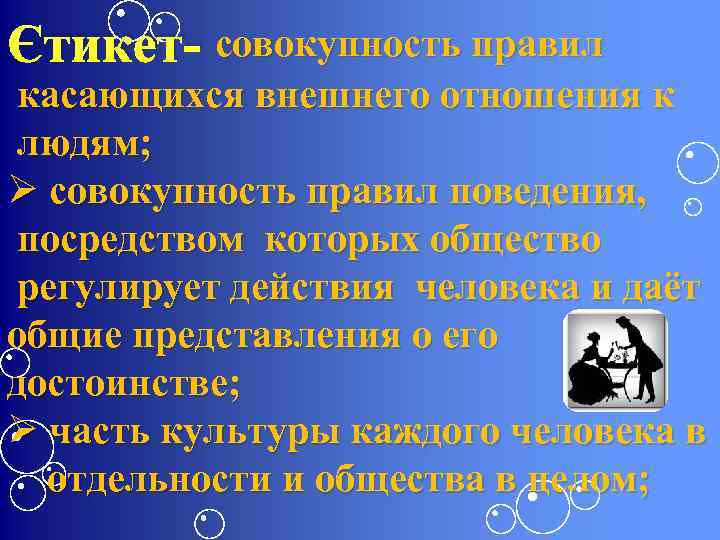 Этикет- совокупность правил касающихся внешнего отношения к людям; Ø совокупность правил поведения, посредством которых