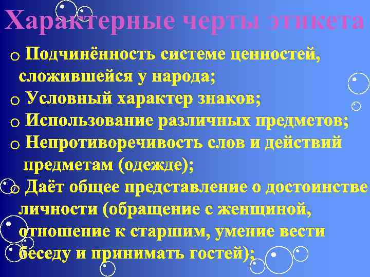 Характерные черты этикета o Подчинённость системе ценностей, сложившейся у народа; o Условный характер знаков;