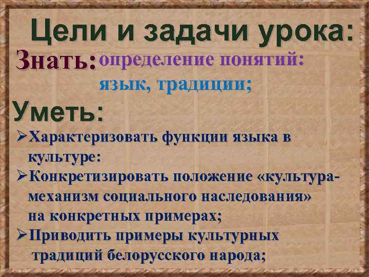 Цели и задачи урока: Знать: определение понятий: язык, традиции; Уметь: ØХарактеризовать функции языка в