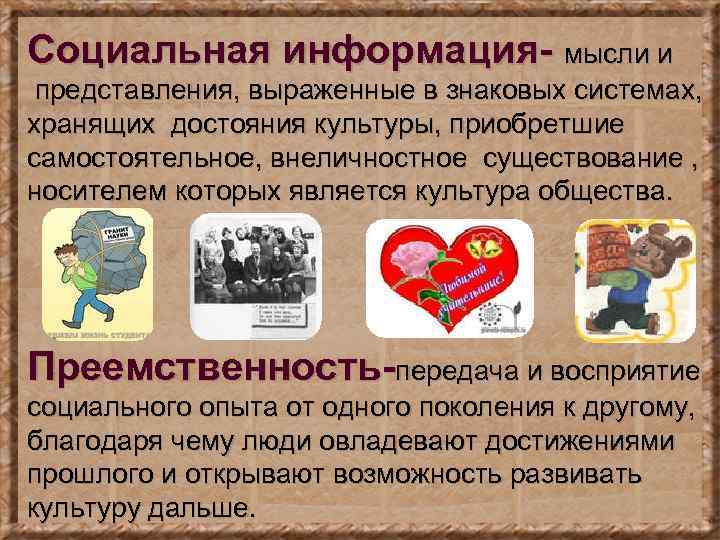 Социальная информация- мысли и представления, выраженные в знаковых системах, хранящих достояния культуры, приобретшие самостоятельное,