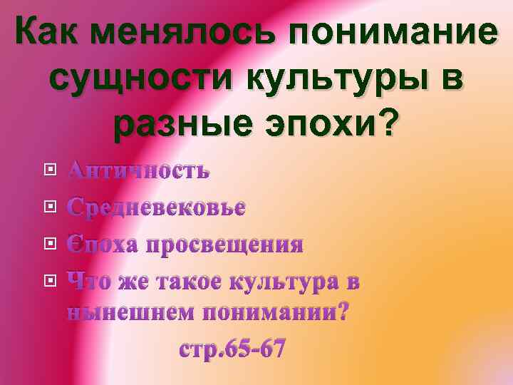 Как менялось понимание сущности культуры в разные эпохи? Античность Средневековье Эпоха просвещения Что же