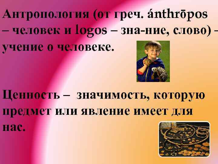 Антропология (от греч. ánthrōpos – человек и logos – зна ние, слово) – учение