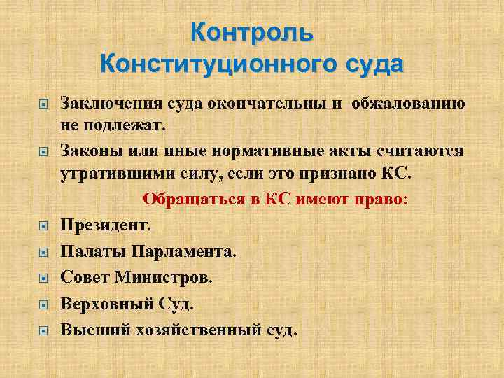 Контроль Конституционного суда Заключения суда окончательны и обжалованию не подлежат. Законы или иные нормативные