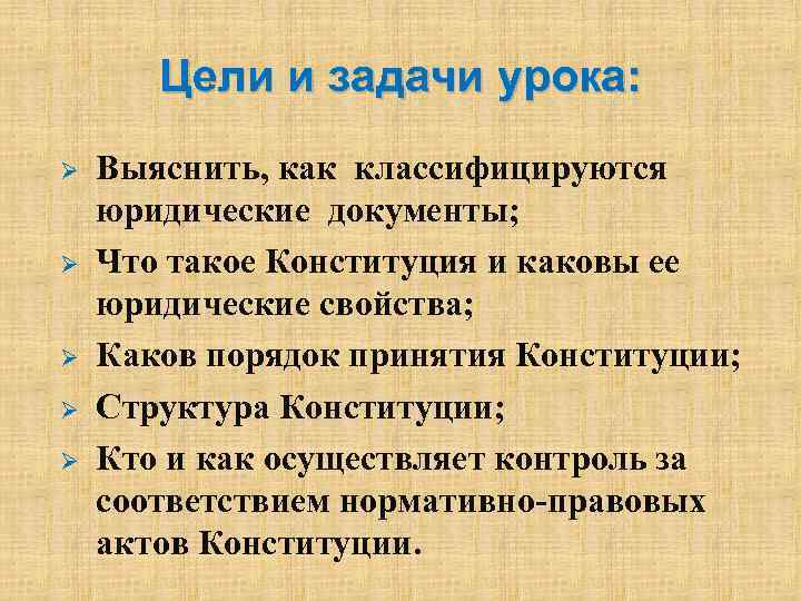Цели и задачи урока: Ø Ø Ø Выяснить, как классифицируются юридические документы; Что такое