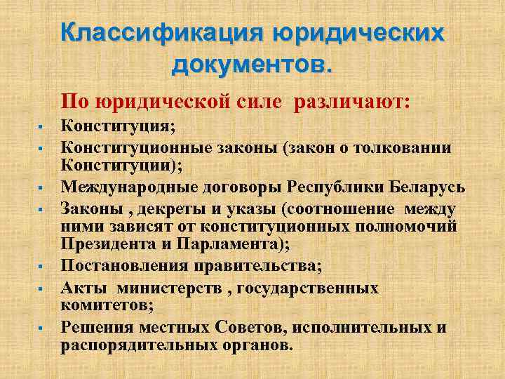 Классификация юридических документов. По юридической силе различают: § § § § Конституция; Конституционные законы