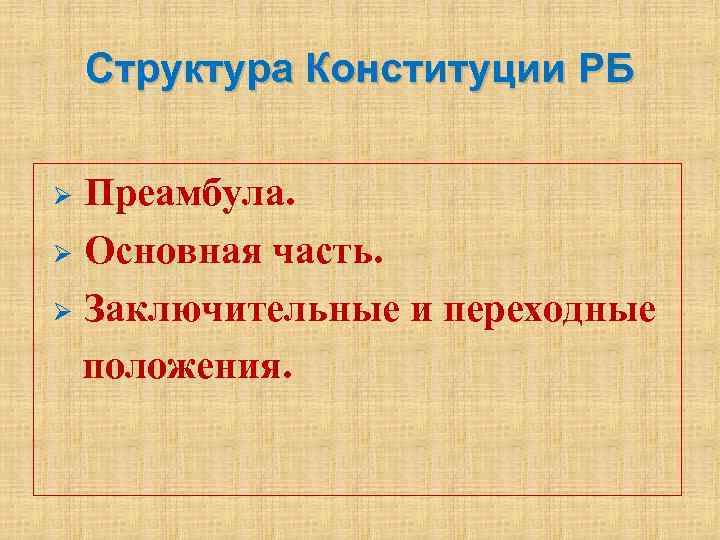 Структура Конституции РБ Преамбула. Ø Основная часть. Ø Заключительные и переходные положения. Ø 