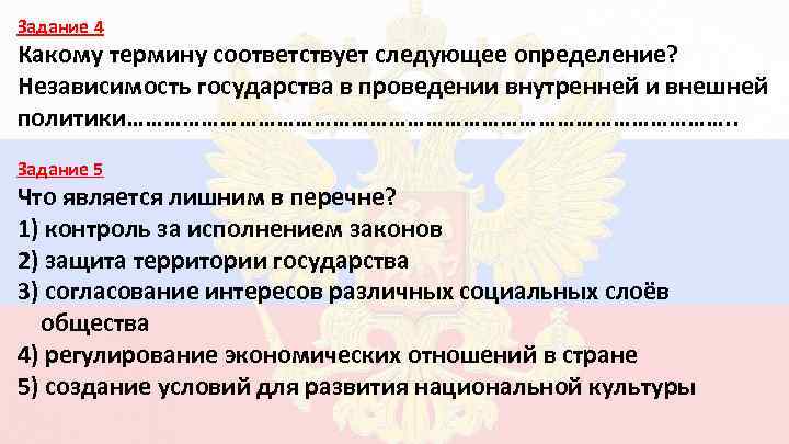 Задание 4 Какому термину соответствует следующее определение? Независимость государства в проведении внутренней и внешней