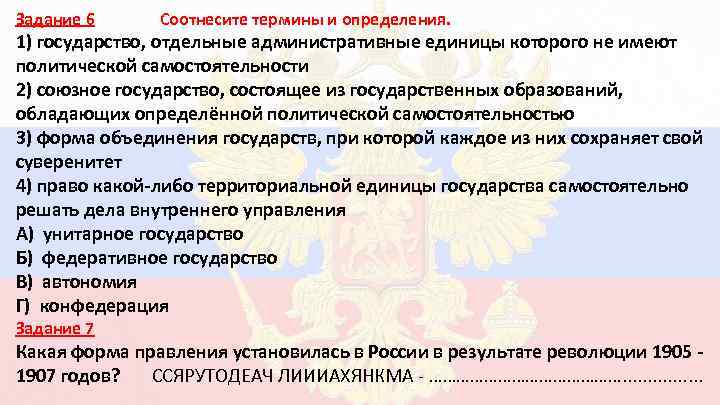 Задание 6 Соотнесите термины и определения. 1) государство, отдельные административные единицы которого не имеют