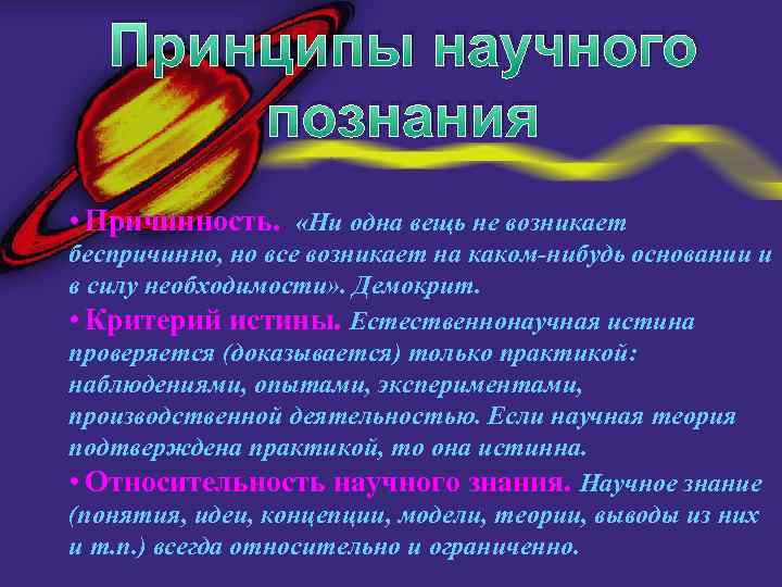 Принципы научного познания • Причинность. «Ни одна вещь не возникает беспричинно, но все возникает