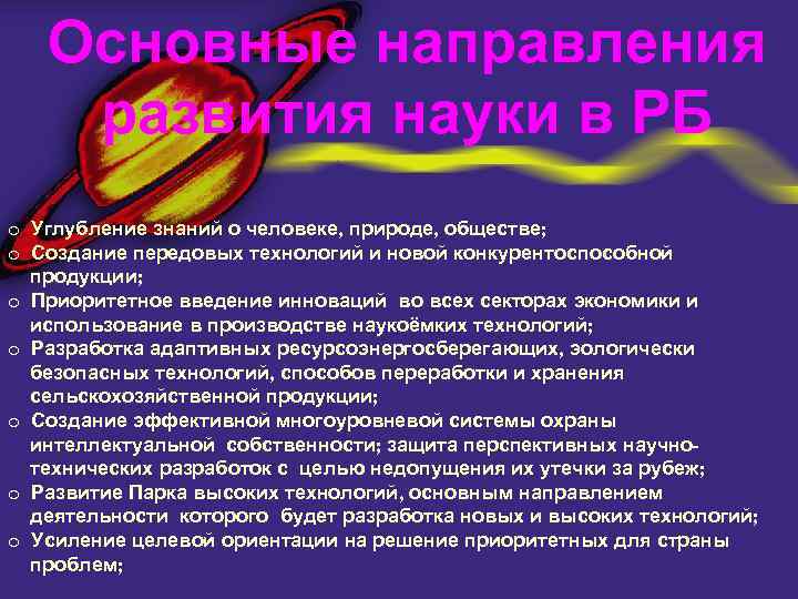 Основные направления развития науки в РБ o Углубление знаний о человеке, природе, обществе; o