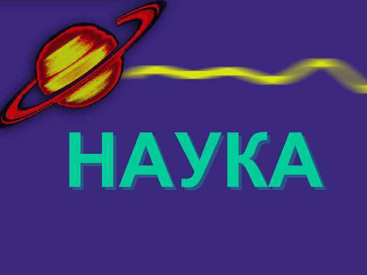 НАУКА 