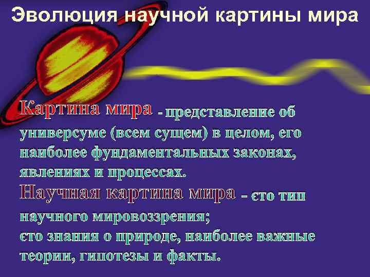 Эволюция научной картины мира Картина мира - представление об универсуме (всем сущем) в целом,