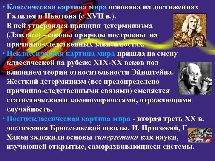  • Классическая картина мира основана на достижениях Галилея и Ньютона (с XVII в.