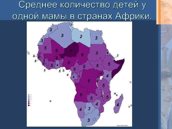 Среднее количество детей у одной мамы в странах Африки. 