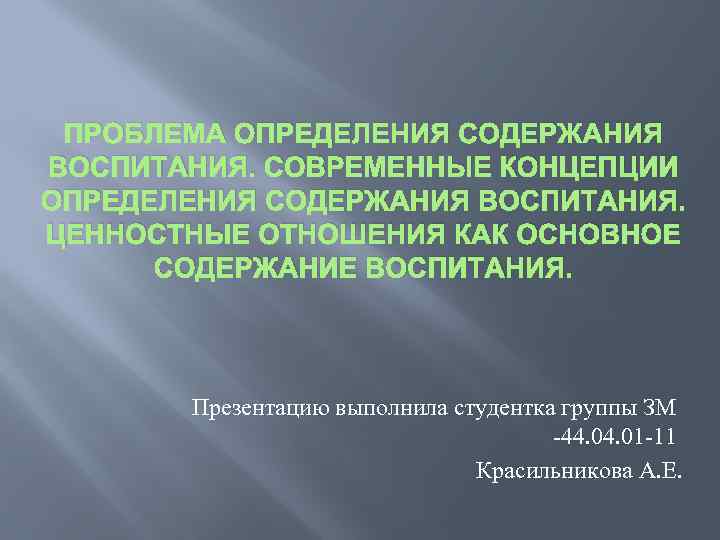 ПРОБЛЕМА ОПРЕДЕЛЕНИЯ СОДЕРЖАНИЯ ВОСПИТАНИЯ. СОВРЕМЕННЫЕ КОНЦЕПЦИИ ОПРЕДЕЛЕНИЯ СОДЕРЖАНИЯ ВОСПИТАНИЯ. ЦЕННОСТНЫЕ ОТНОШЕНИЯ КАК ОСНОВНОЕ СОДЕРЖАНИЕ