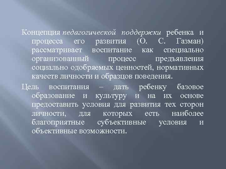 Концепция педагогической поддержки ребенка и процесса его развития (О. С. Газман) рассматривает воспитание как