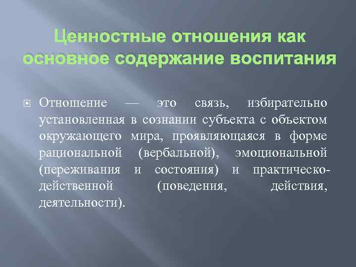 Ценностные отношения как основное содержание воспитания Отношение — это связь, избирательно установленная в сознании