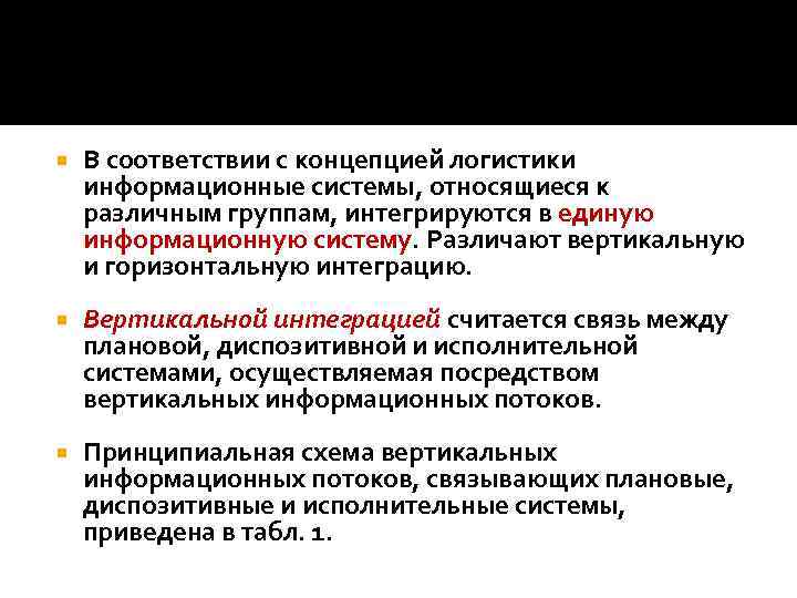  В соответствии с концепцией логистики информационные системы, относящиеся к различным группам, интегрируются в