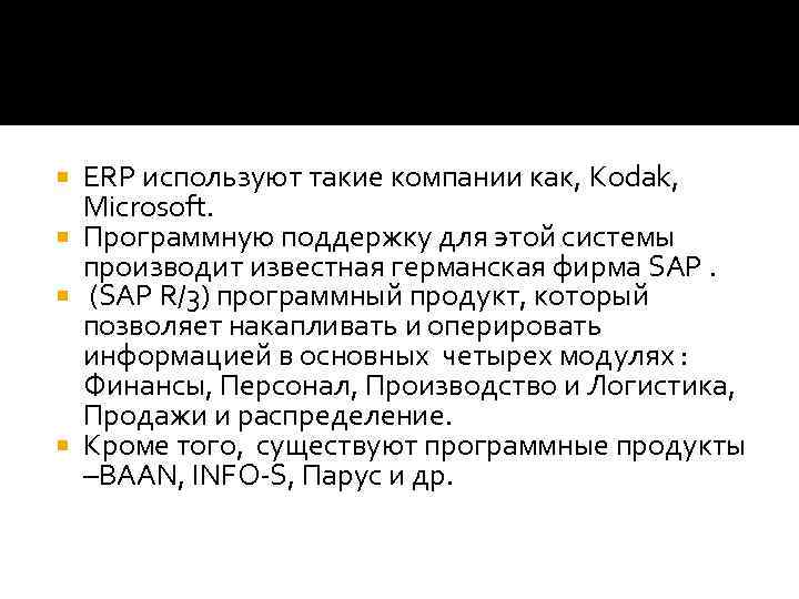 ERP используют такие компании как, Kodak, Microsoft. Программную поддержку для этой системы производит известная