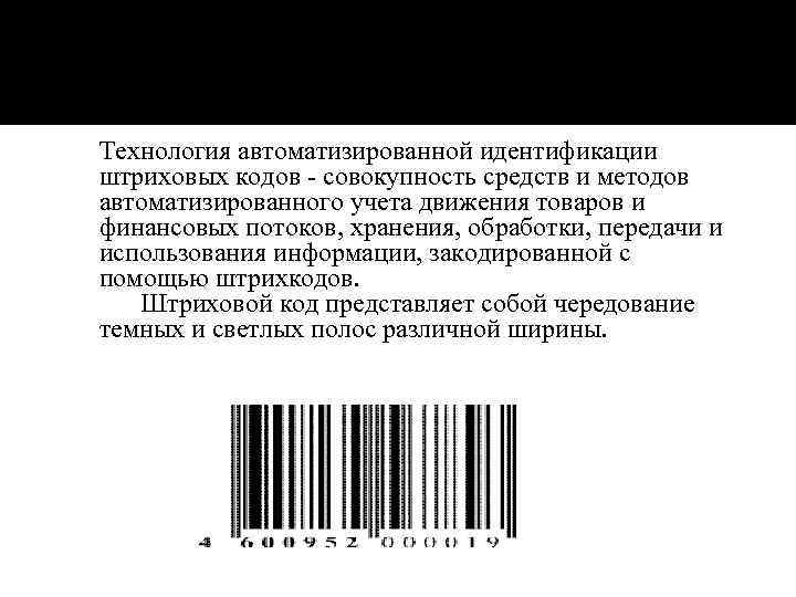 Сканировать продукт кодом. Штриховое кодирование в логистике. Недостатки штрих кодов. Сканирования штриховых кодов в логистике. Средства идентификации товаров.