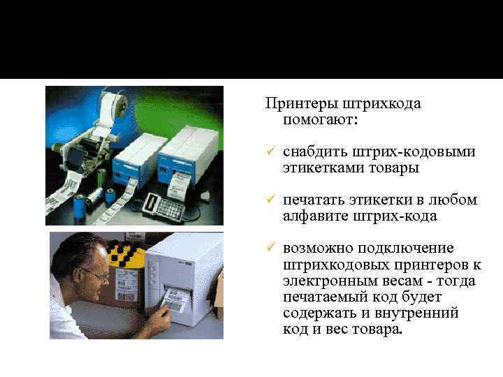 Принтеры штрихкода помогают: ü снабдить штрих-кодовыми этикетками товары ü печатать этикетки в любом алфавите
