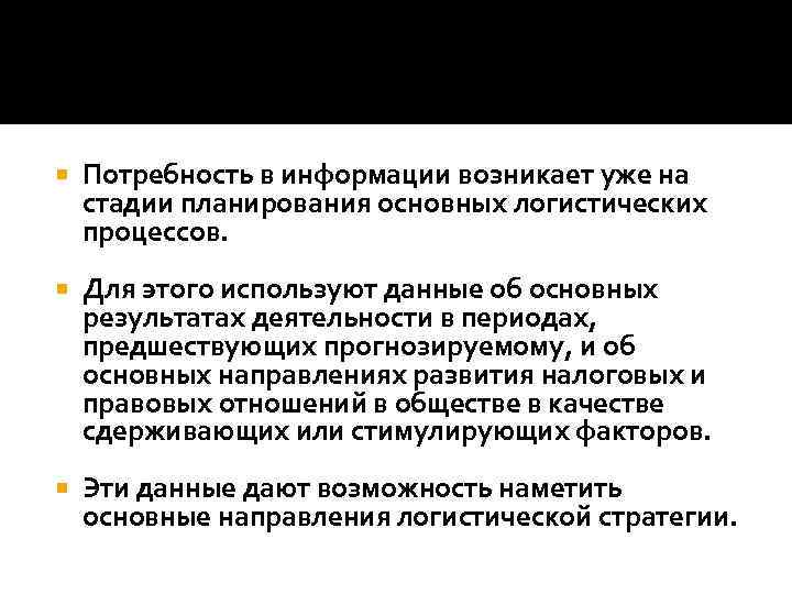  Потребность в информации возникает уже на стадии планирования основных логистических процессов. Для этого