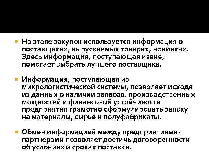  На этапе закупок используется информация о поставщиках, выпускаемых товарах, новинках. Здесь информация, поступающая