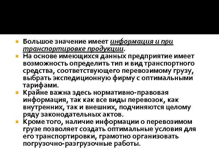 Большое значение имеет информация и при транспортировке продукции. На основе имеющихся данных предприятие имеет