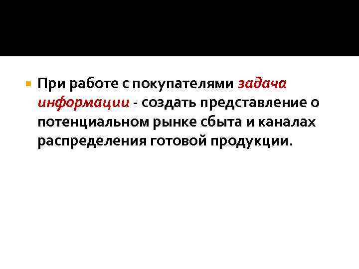  При работе с покупателями задача информации - создать представление о потенциальном рынке сбыта