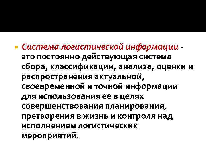  Система логистической информации - это постоянно действующая система сбора, классификации, анализа, оценки и