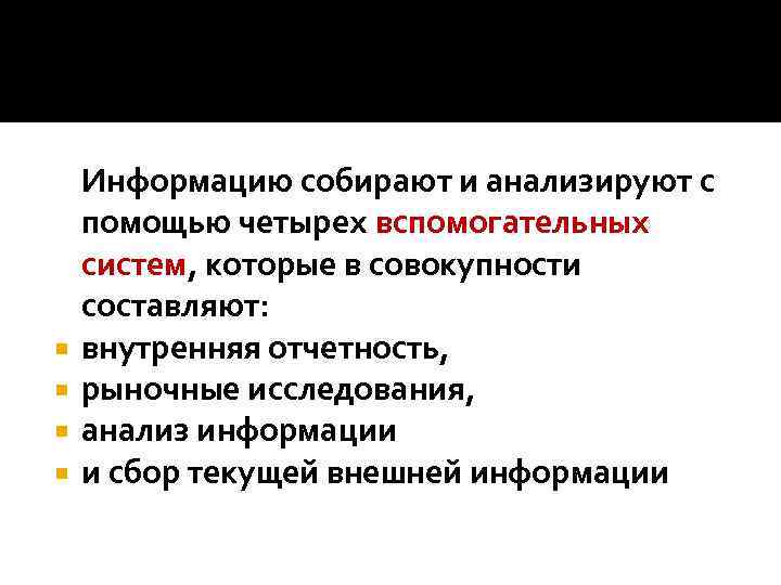  Информацию собирают и анализируют с помощью четырех вспомогательных систем, которые в совокупности составляют: