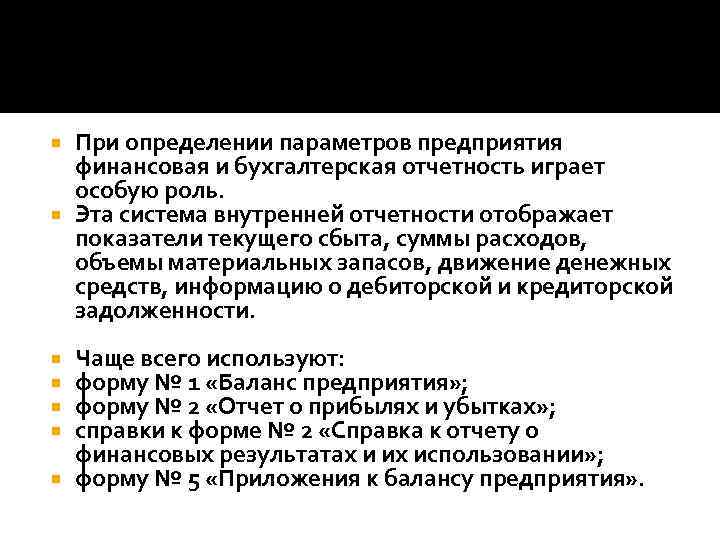 При определении параметров предприятия финансовая и бухгалтерская отчетность играет особую роль. Эта система внутренней