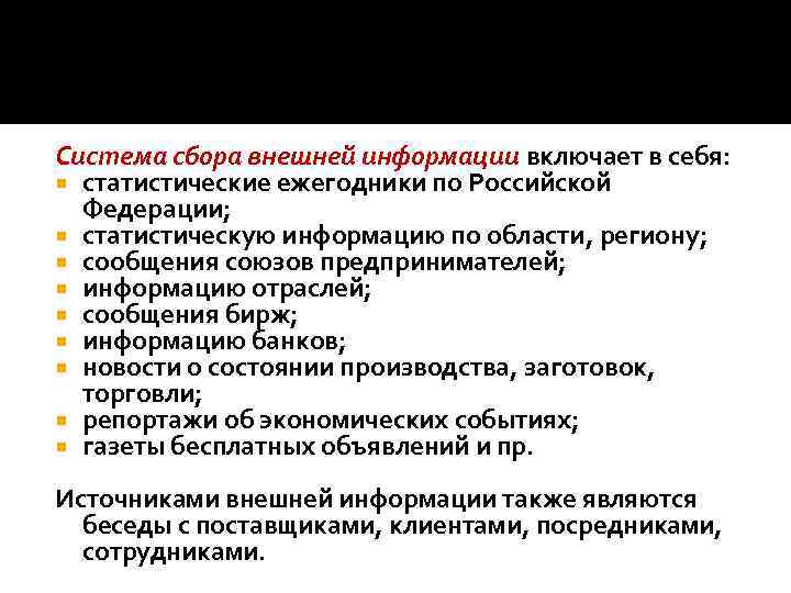 Система сбора внешней информации включает в себя: статистические ежегодники по Российской Федерации; статистическую информацию