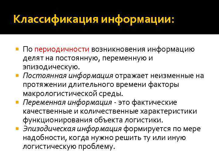 Классификация информации: По периодичности возникновения информацию делят на постоянную, переменную и эпизодическую. Постоянная информация