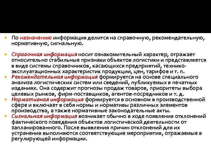  По назначению информация делится на справочную, рекомендательную, нормативную, сигнальную. Справочная информация носит ознакомительный