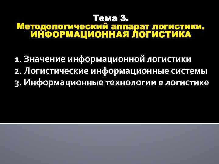 Тема 3. Методологический аппарат логистики. ИНФОРМАЦИОННАЯ ЛОГИСТИКА 1. Значение информационной логистики 2. Логистические информационные