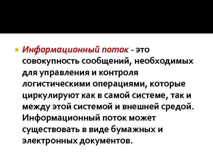  Информационный поток - это совокупность сообщений, необходимых для управления и контроля логистическими операциями,