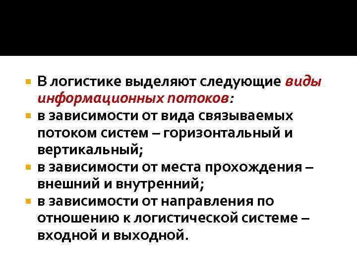 В логистике выделяют следующие виды информационных потоков: в зависимости от вида связываемых потоком систем