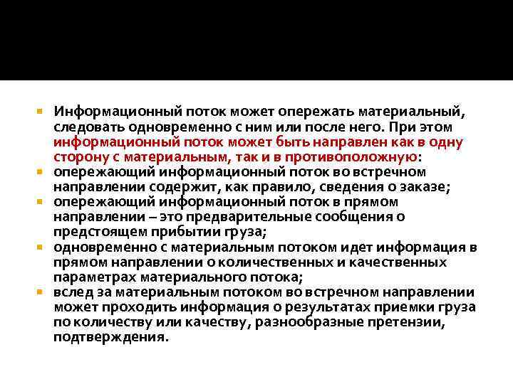  Информационный поток может опережать материальный, следовать одновременно с ним или после него. При