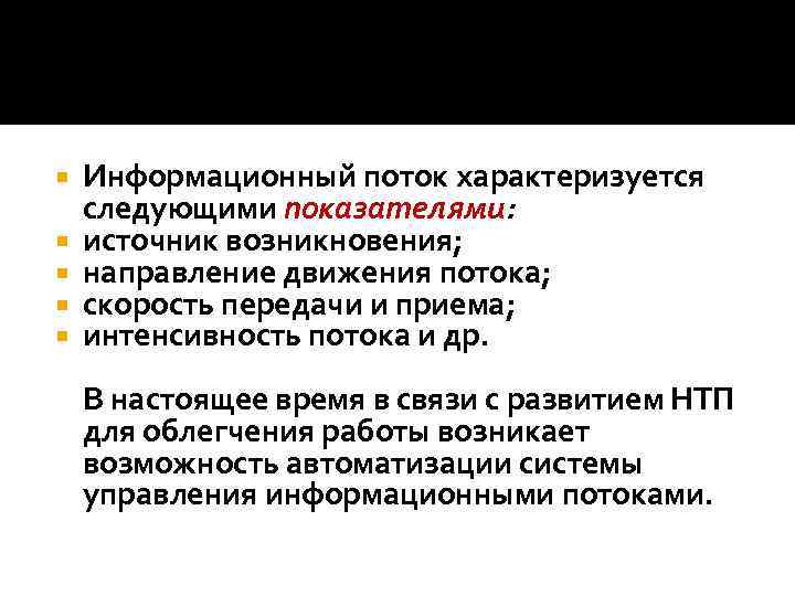  Информационный поток характеризуется следующими показателями: источник возникновения; направление движения потока; скорость передачи и