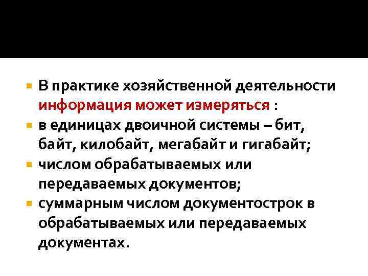 В практике хозяйственной деятельности информация может измеряться : в единицах двоичной системы – бит,
