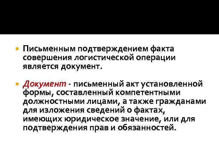  Письменным подтверждением факта совершения логистической операции является документ. Документ - письменный акт установленной