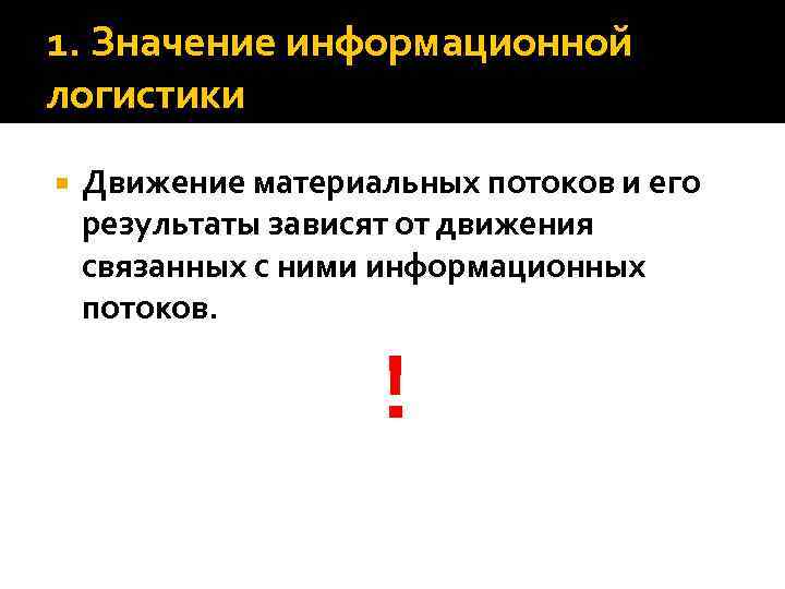 1. Значение информационной логистики Движение материальных потоков и его результаты зависят от движения связанных